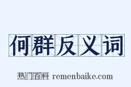 何群反义词是什么意思的图片